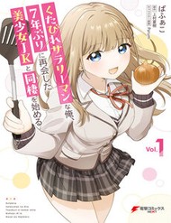 kutabire-salarymen-no-ore-7nenburi-ni-saikai-shita-bishoujo-jk-to-dosei-wo-hajimaru