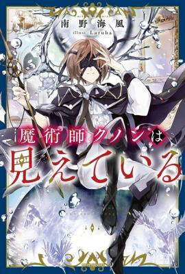 majutsushi-kunon-wa-miete-iru