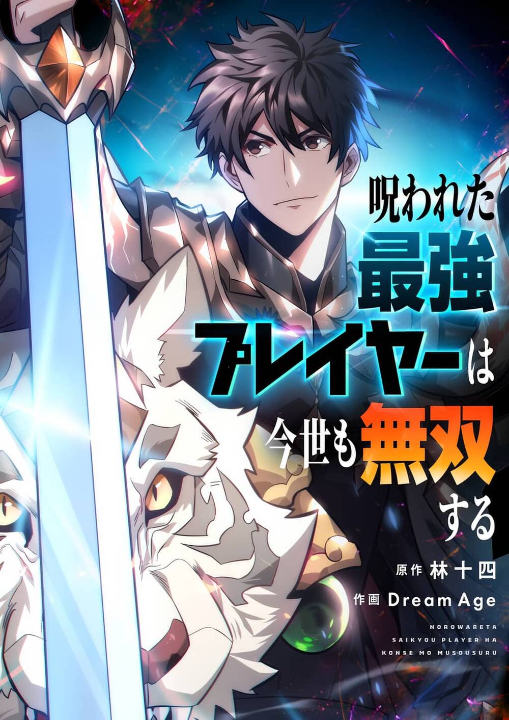 norowareta-saikyou-player-wa-konse-mo-musousuru