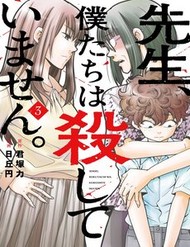 sensei-bokutachi-wa-koroshiteimasen